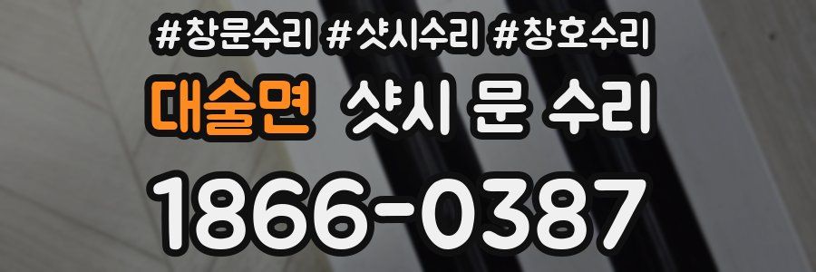 대술면 샷시 문 수리