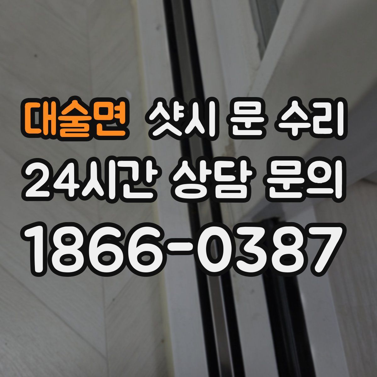 대술면 샷시 문 수리