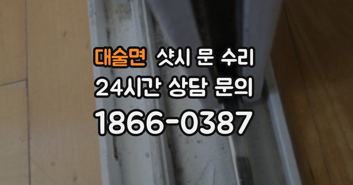 대술면 샷시 문 수리