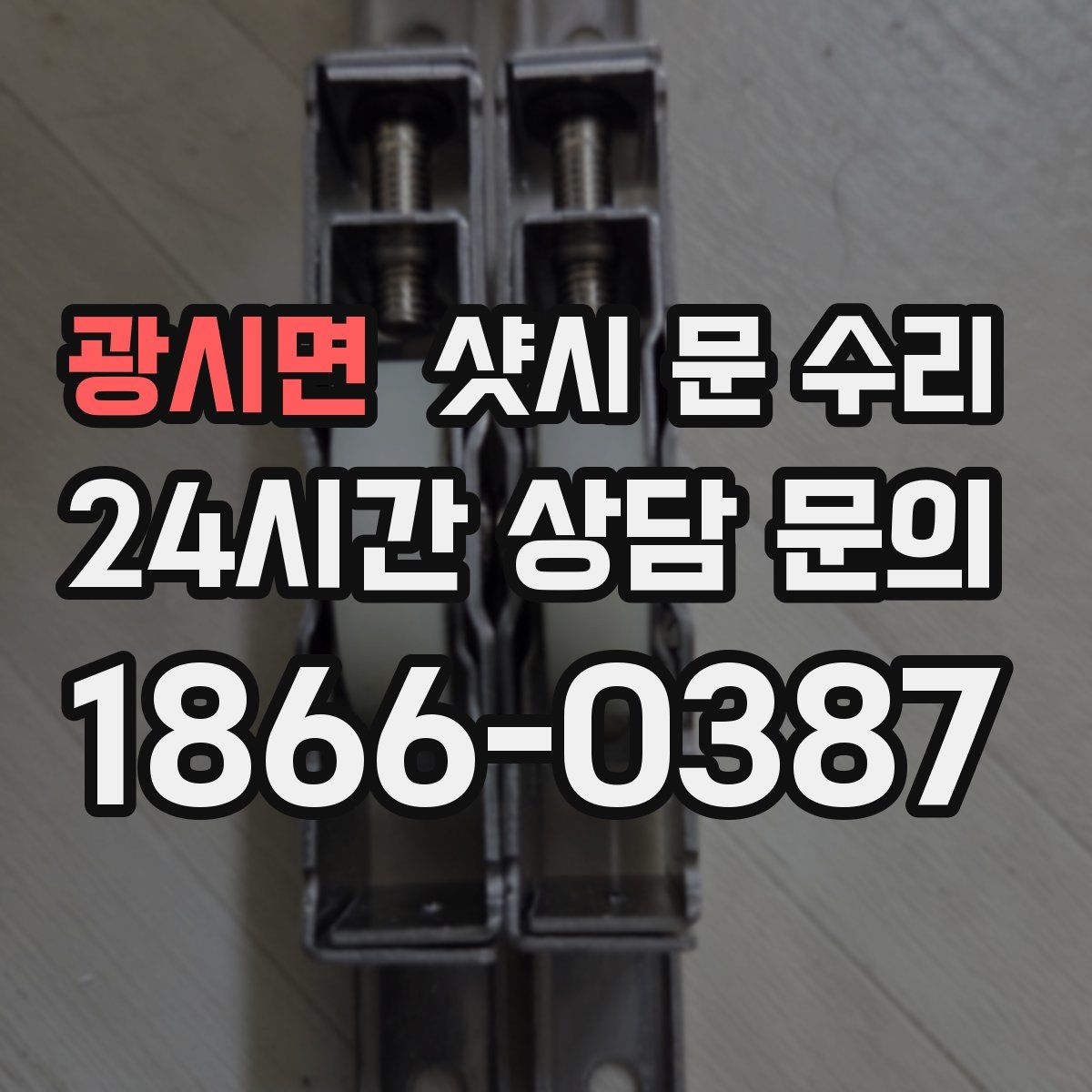 광시면 샷시 문 수리