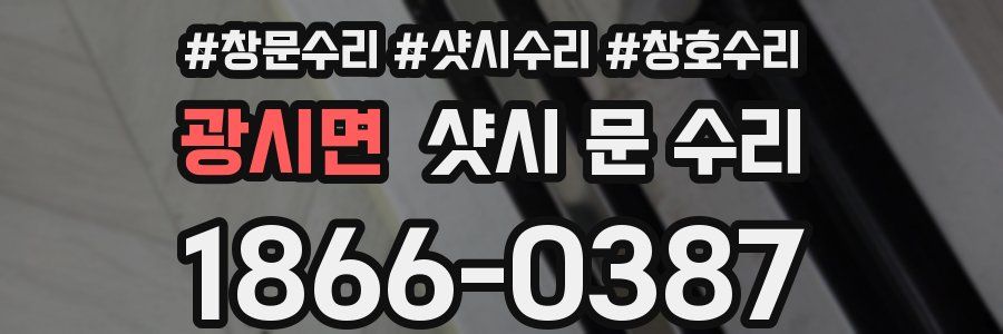 광시면 샷시 문 수리