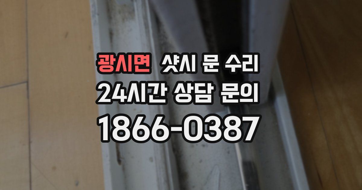 광시면 샷시 문 수리