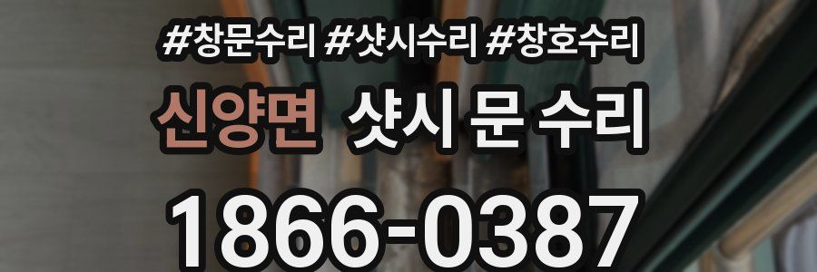 신양면 샷시 문 수리