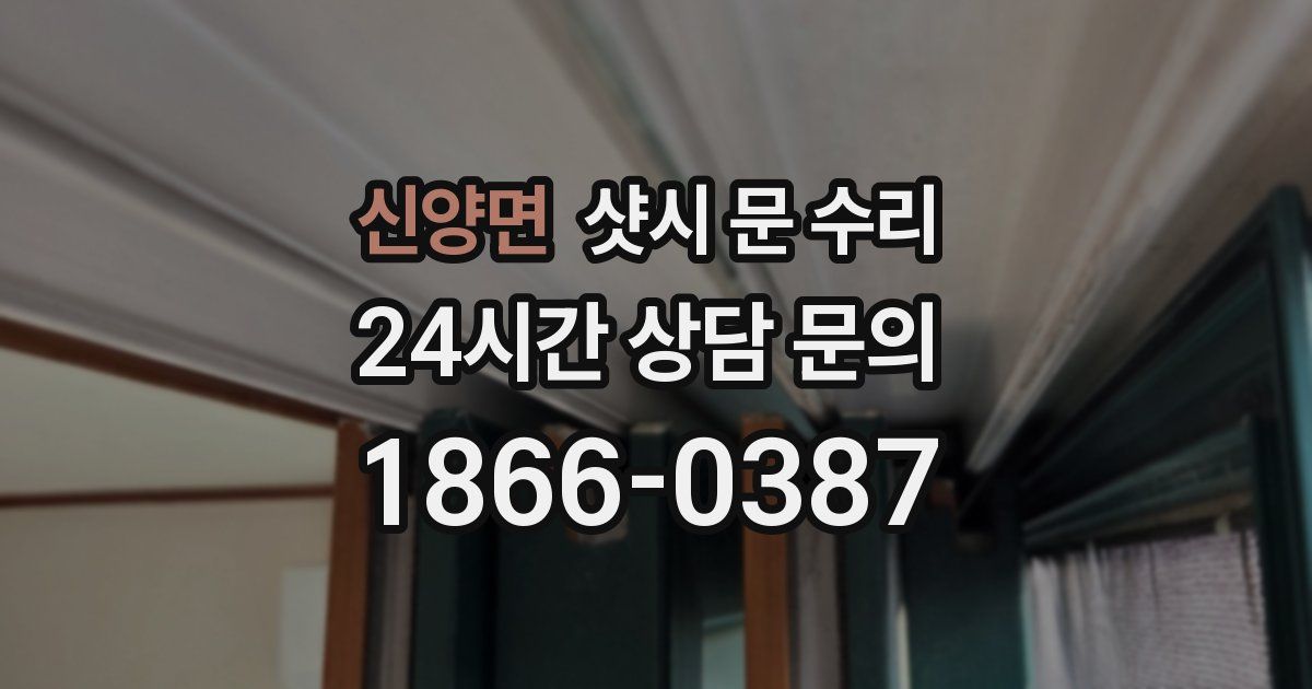 신양면 샷시 문 수리