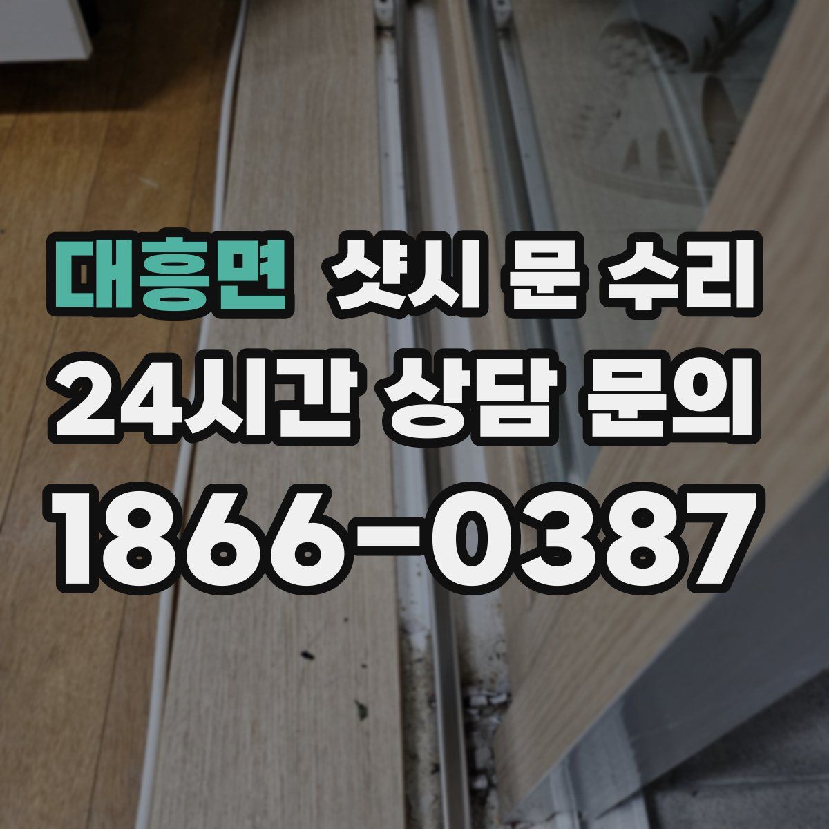 대흥면 샷시 문 수리