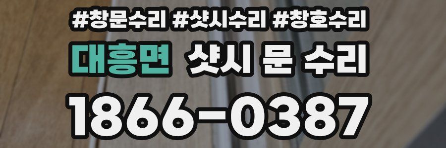 대흥면 샷시 문 수리