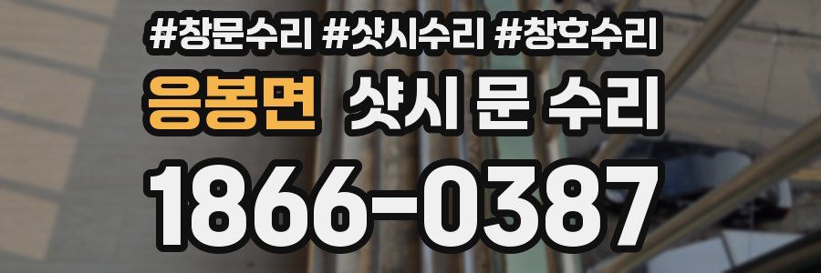 응봉면 샷시 문 수리