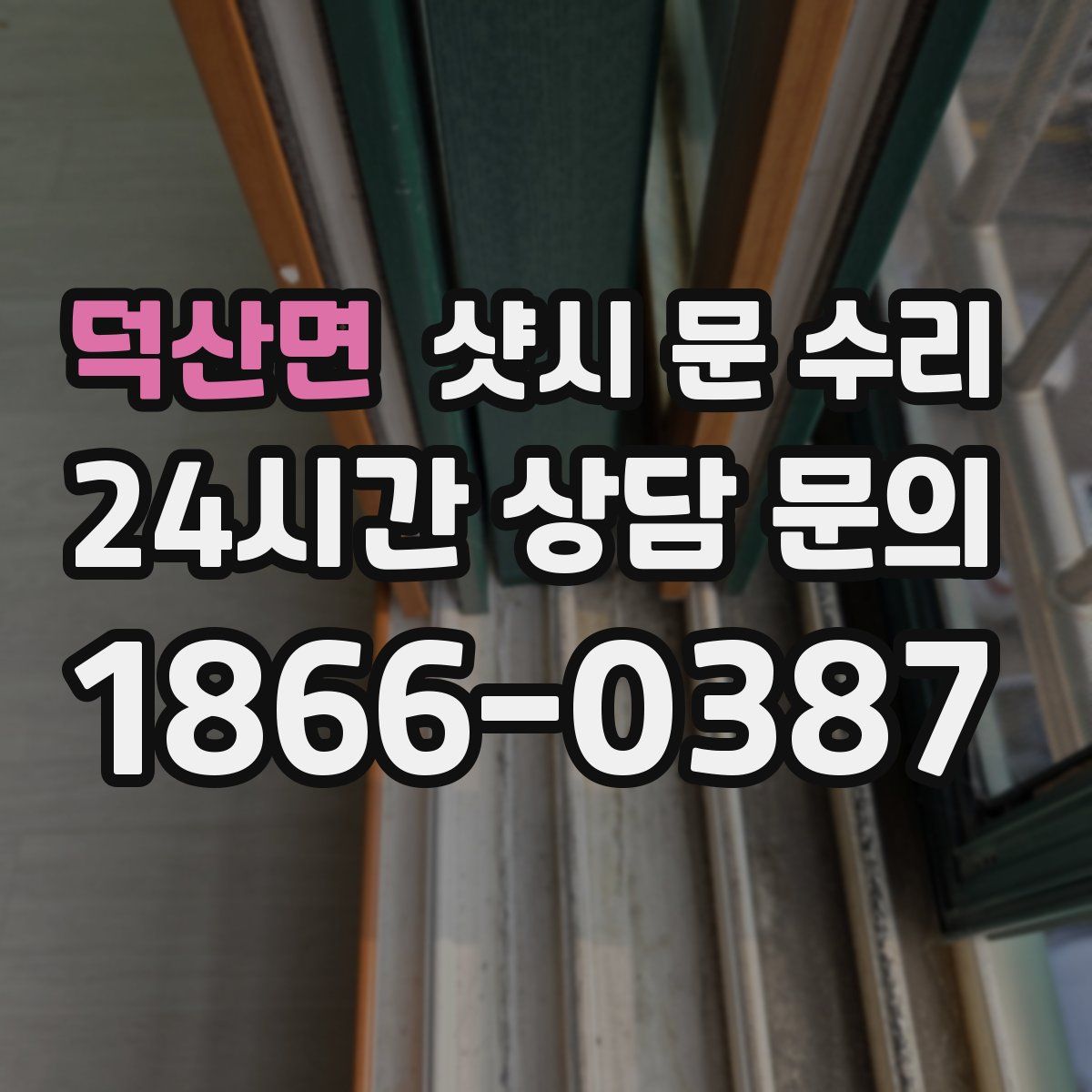 덕산면 샷시 문 수리