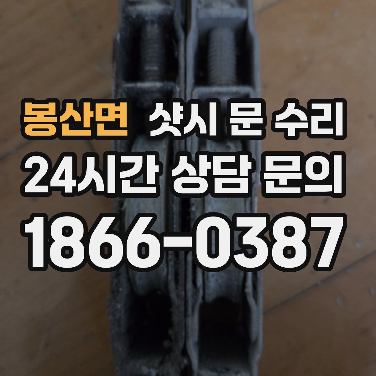 봉산면 샷시 문 수리