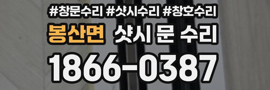 봉산면 샷시 문 수리
