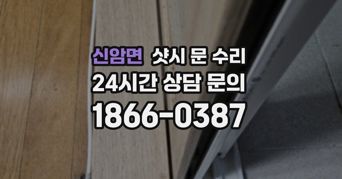 신암면 샷시 문 수리