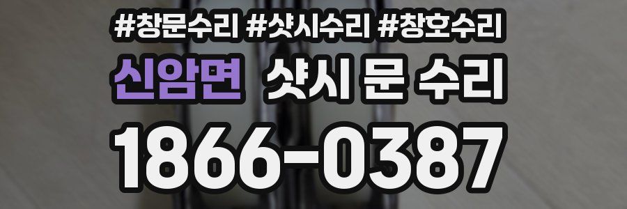 신암면 샷시 문 수리