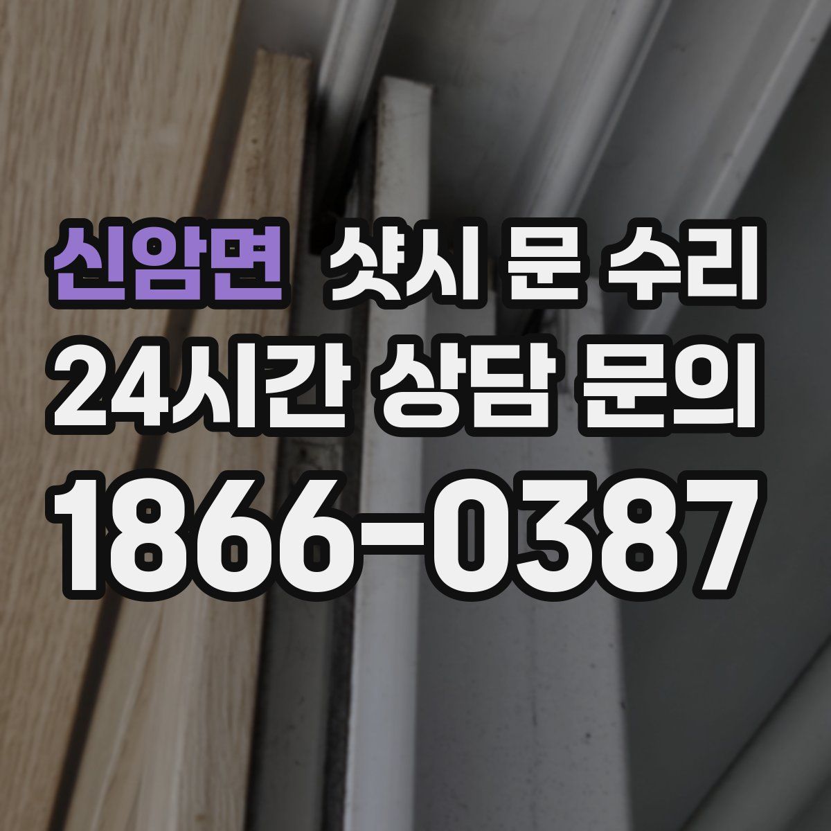 신암면 샷시 문 수리