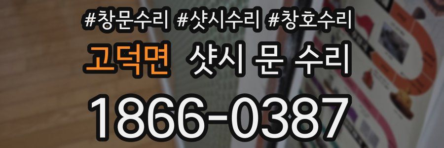 고덕면 샷시 문 수리