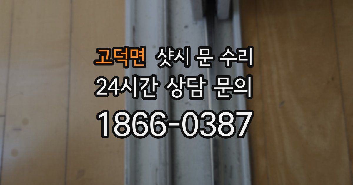 고덕면 샷시 문 수리