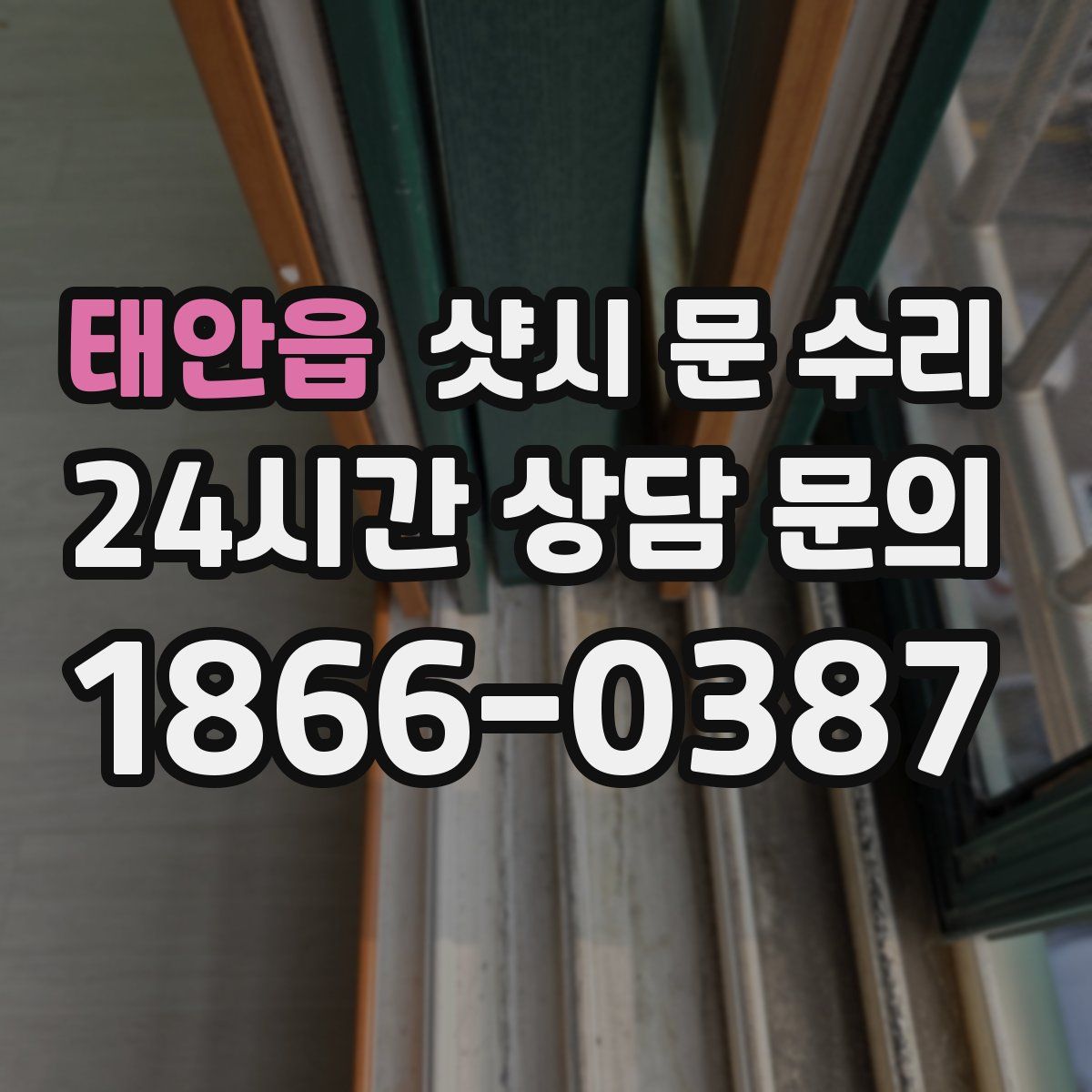 태안읍 샷시 문 수리