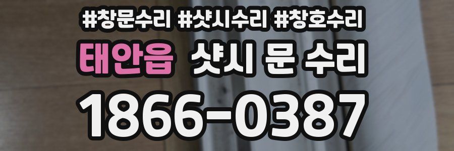 태안읍 샷시 문 수리