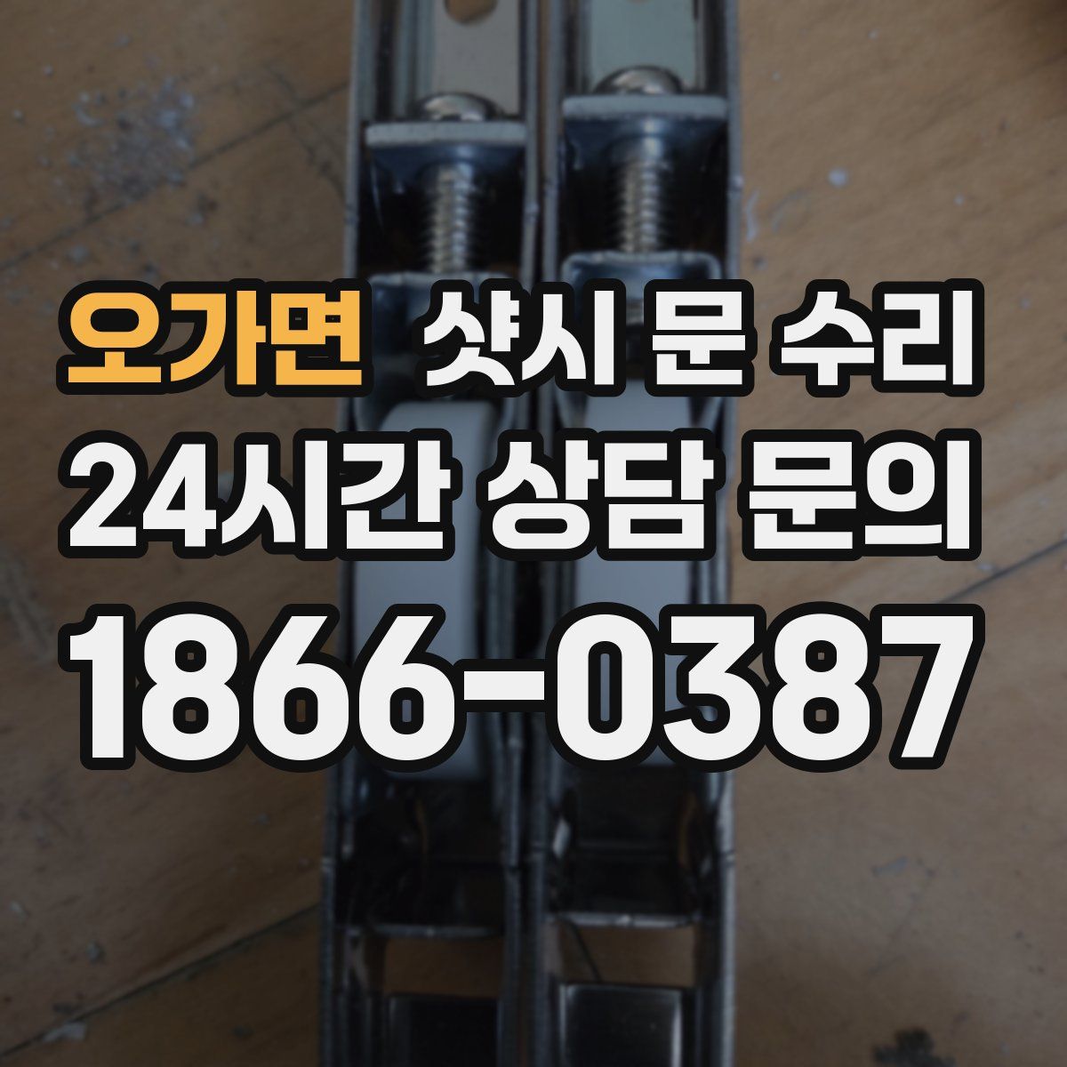 오가면 샷시 문 수리