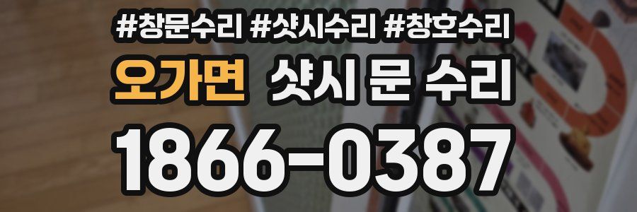 오가면 샷시 문 수리