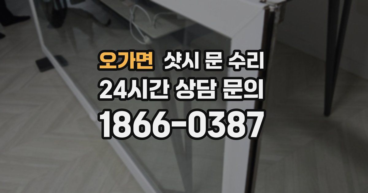 오가면 샷시 문 수리