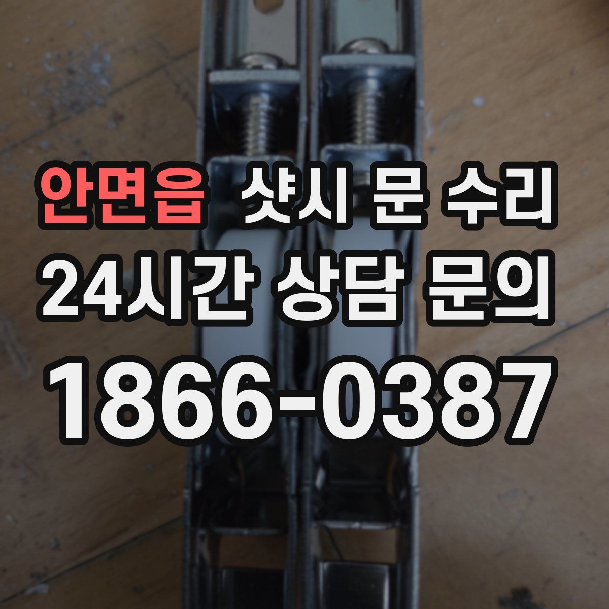 안면읍 샷시 문 수리