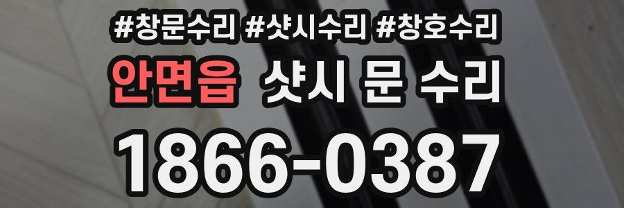 안면읍 샷시 문 수리