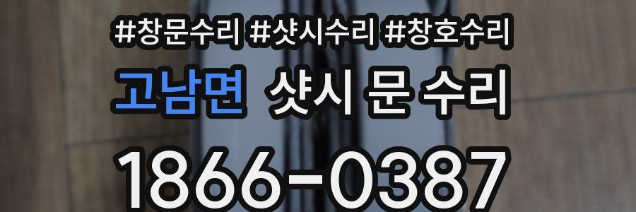 고남면 샷시 문 수리