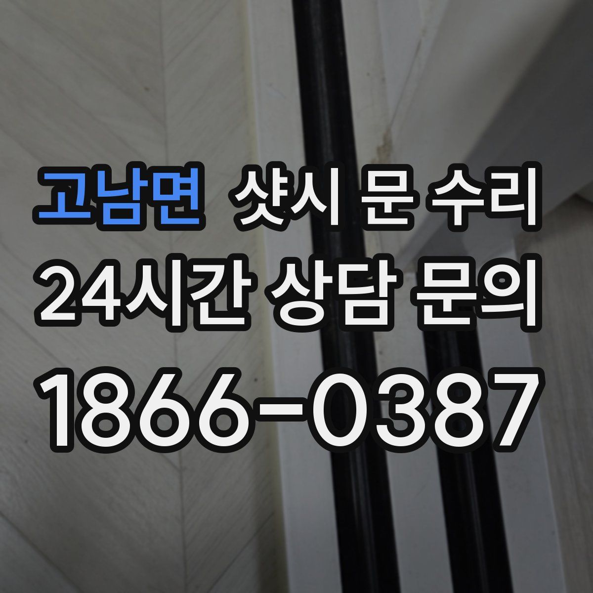 고남면 샷시 문 수리