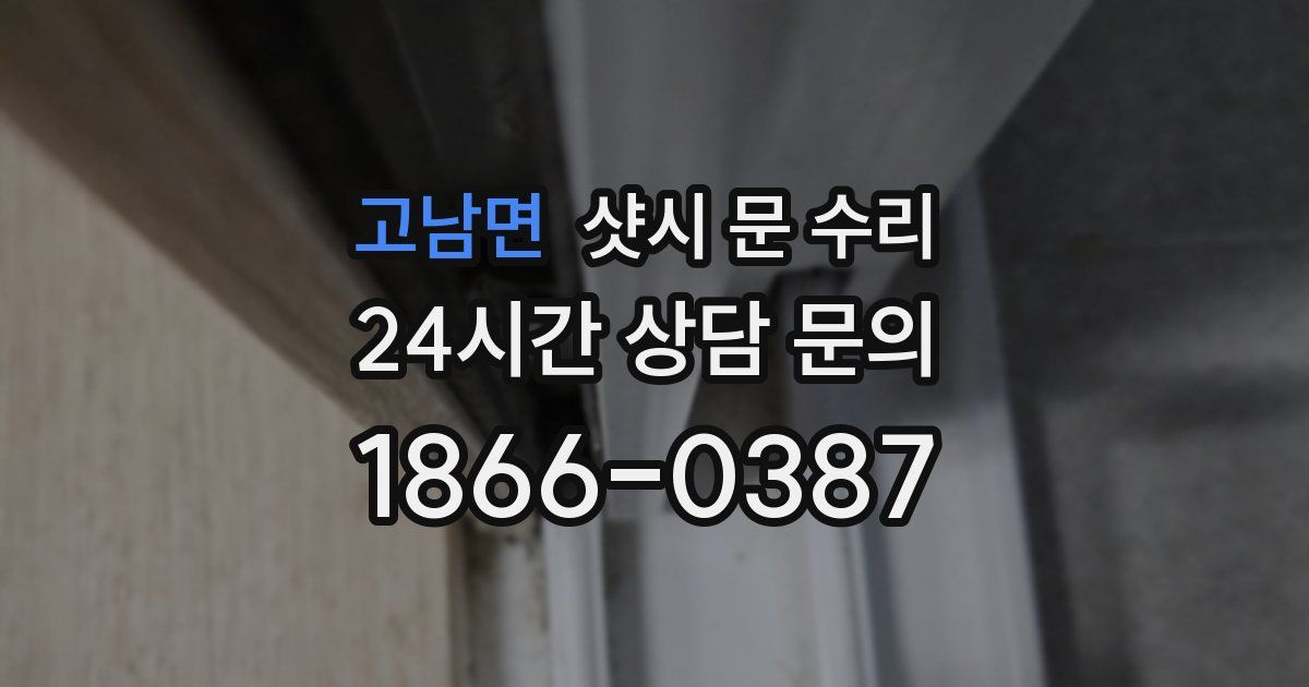 고남면 샷시 문 수리