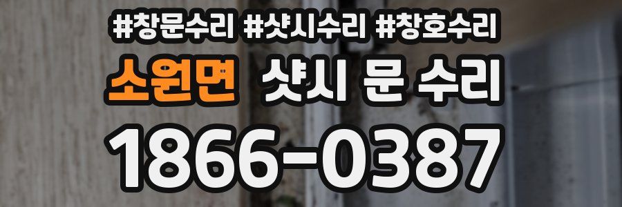 소원면 샷시 문 수리