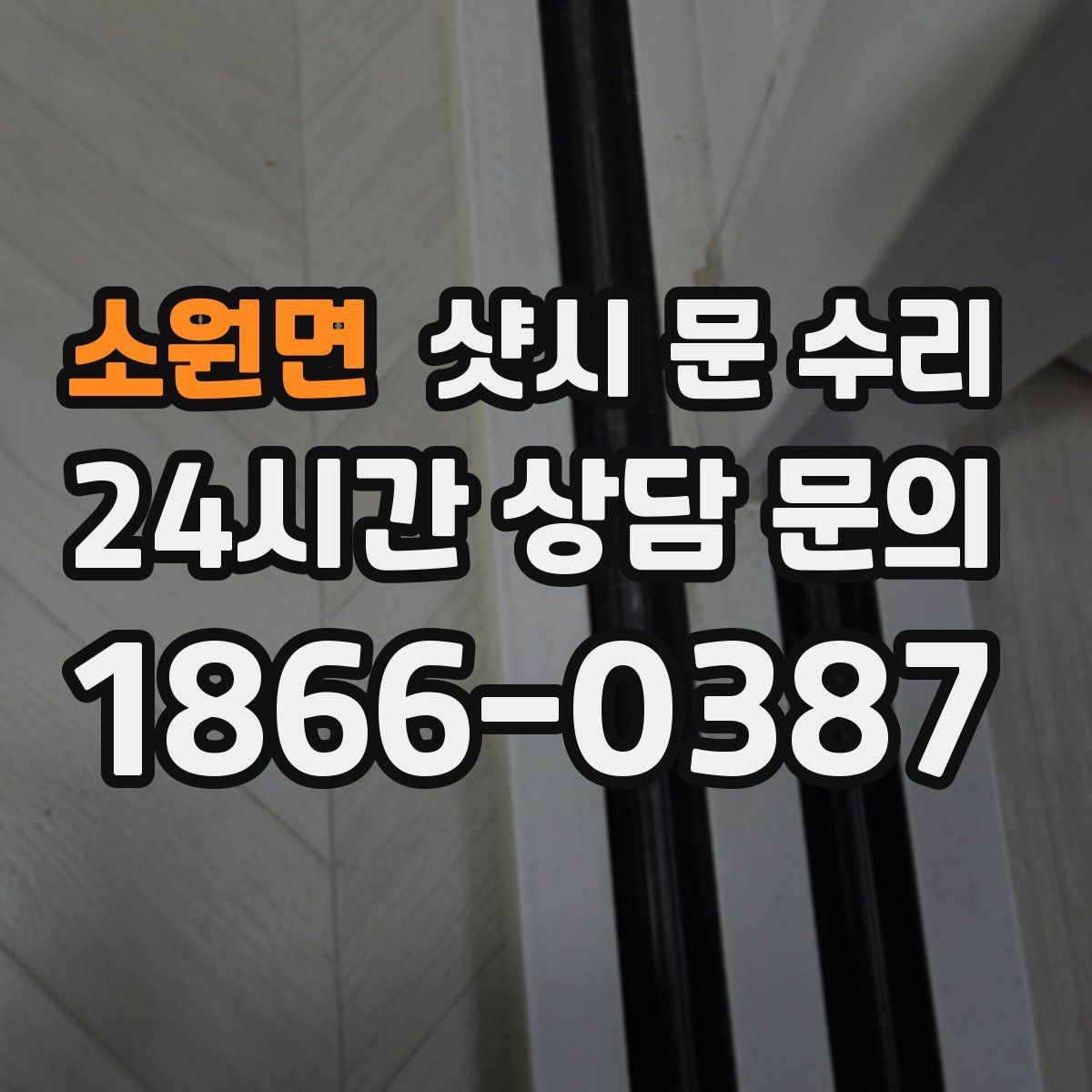 소원면 샷시 문 수리