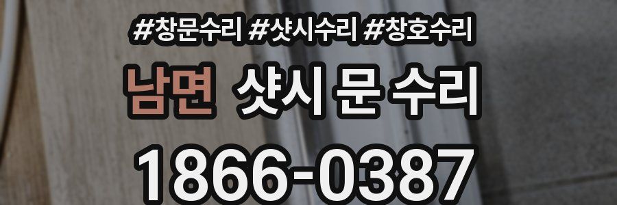 남면 샷시 문 수리