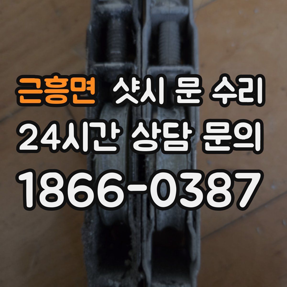 근흥면 샷시 문 수리
