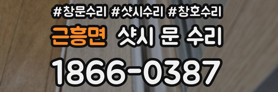 근흥면 샷시 문 수리