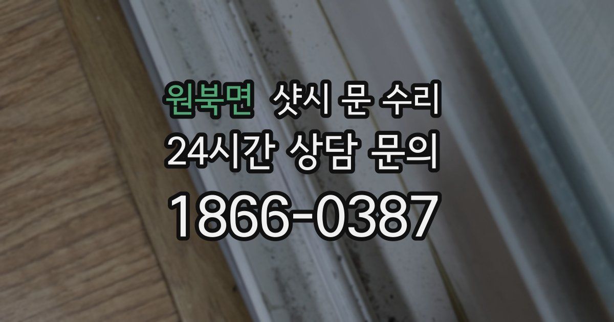 원북면 샷시 문 수리