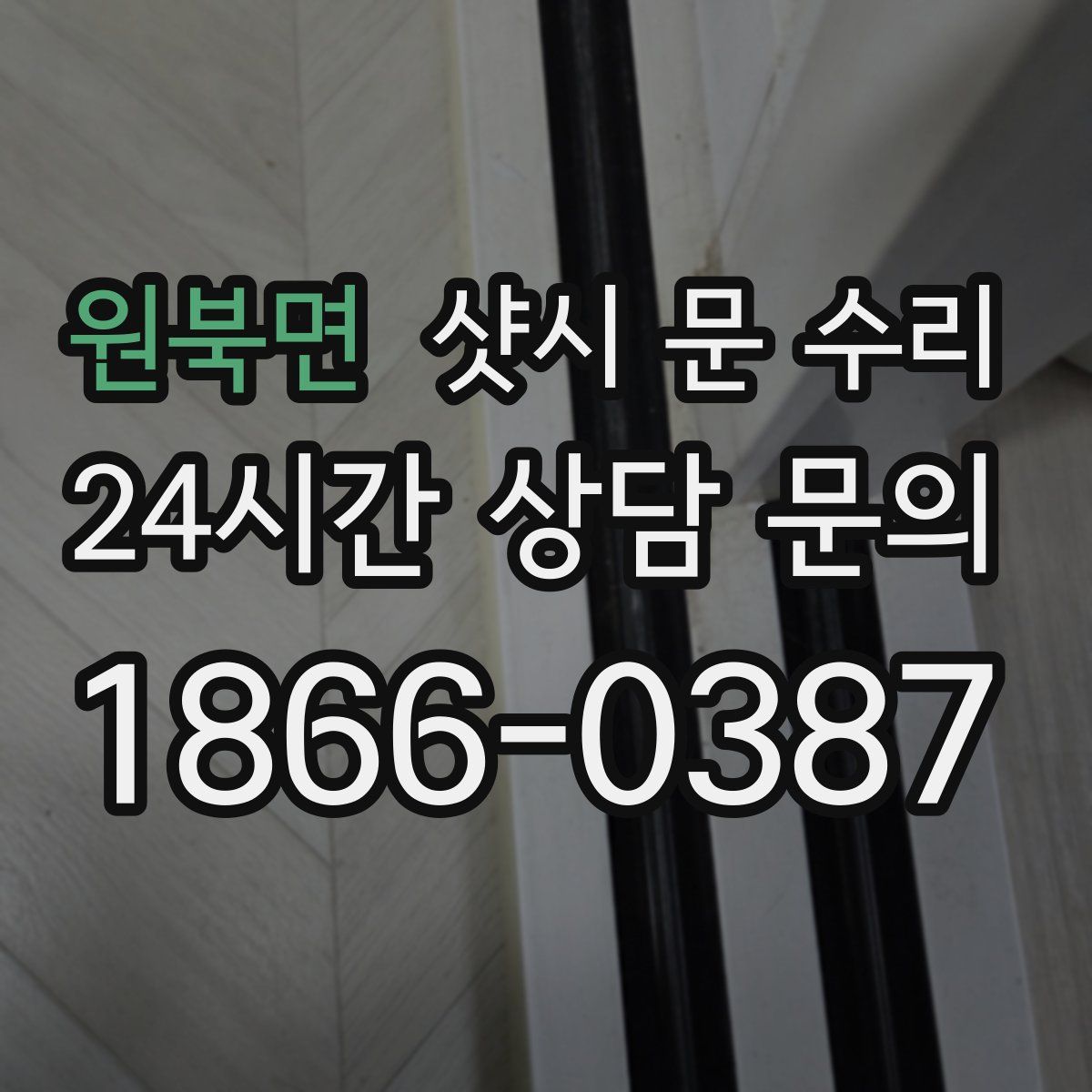 원북면 샷시 문 수리