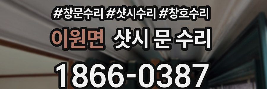 이원면 샷시 문 수리