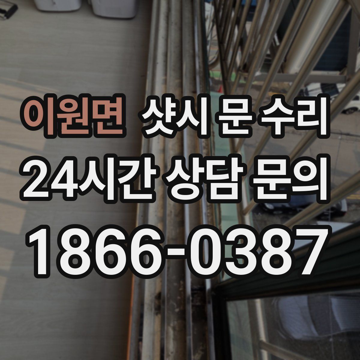 이원면 샷시 문 수리
