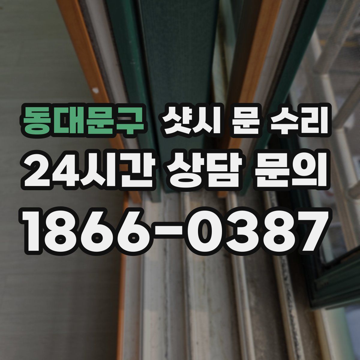 동대문구 샷시 문 수리