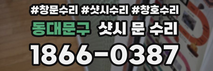 동대문구 샷시 문 수리
