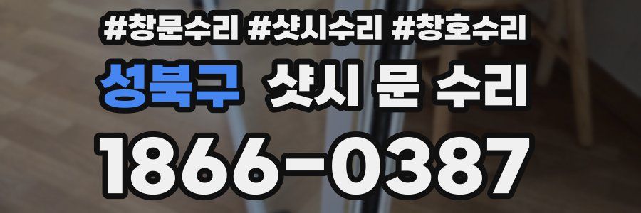 성북구 샷시 문 수리