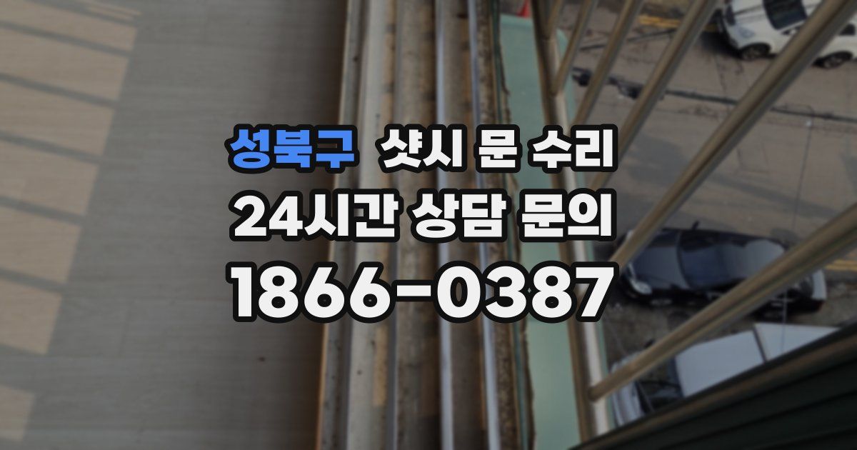 성북구 샷시 문 수리