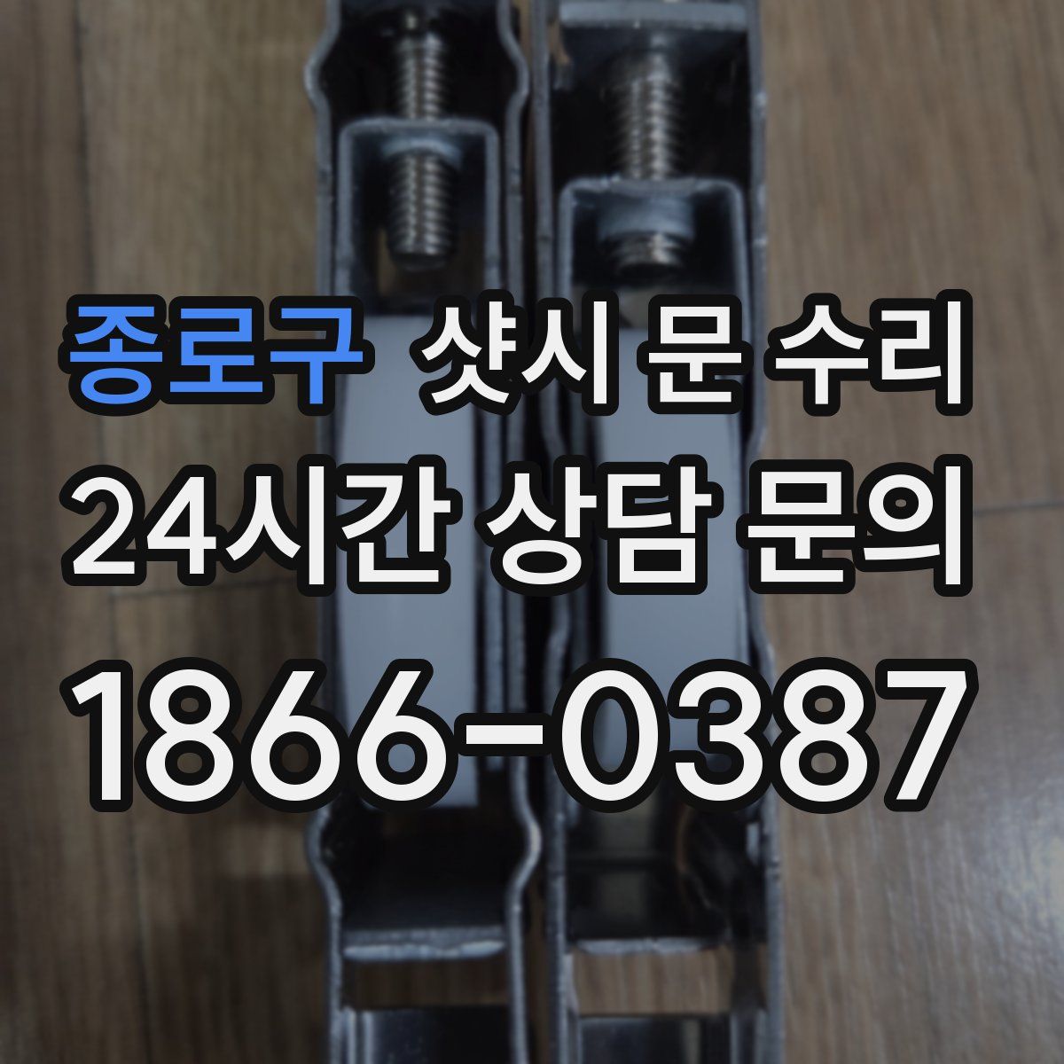 종로구 샷시 문 수리