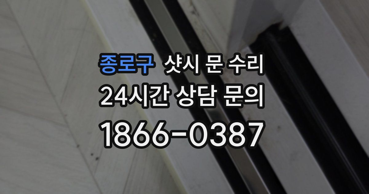 종로구 샷시 문 수리