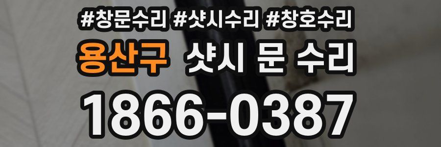 용산구 샷시 문 수리