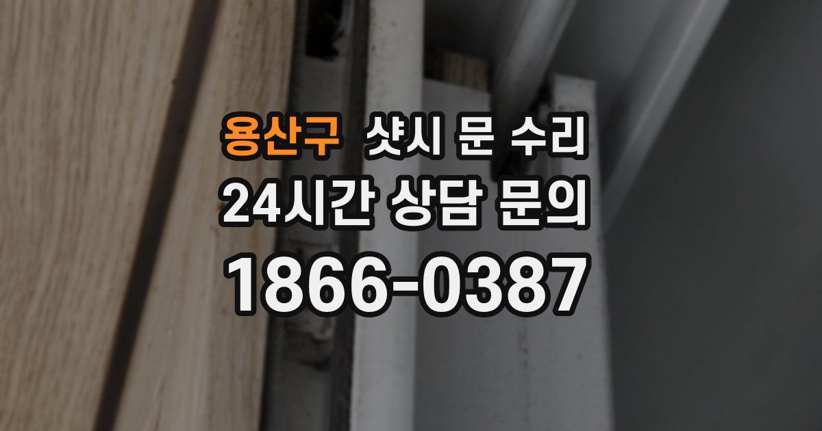 용산구 샷시 문 수리