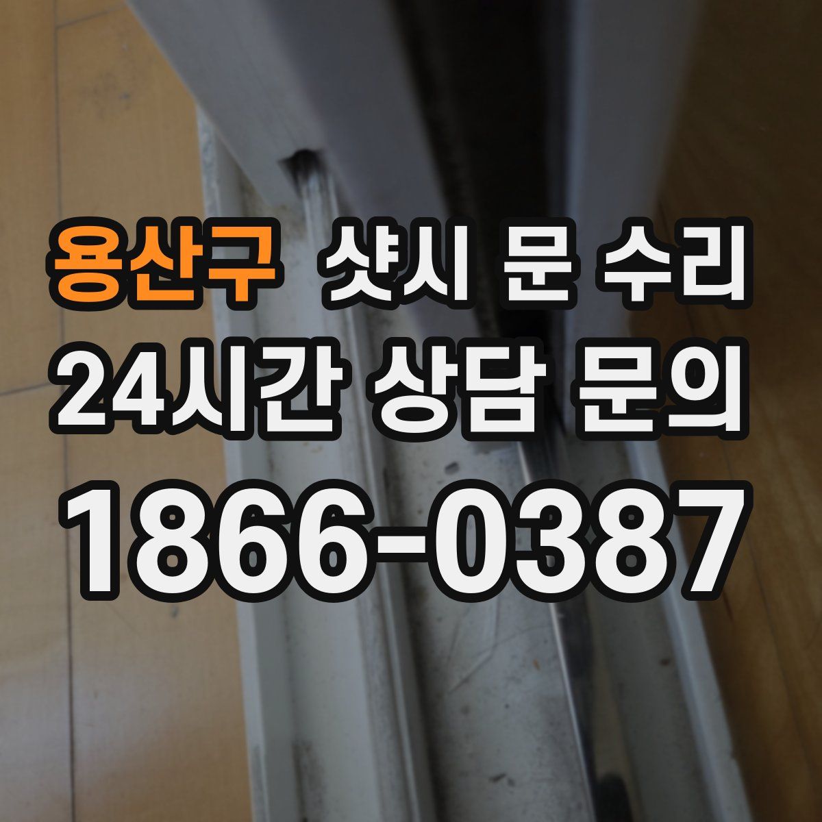 용산구 샷시 문 수리