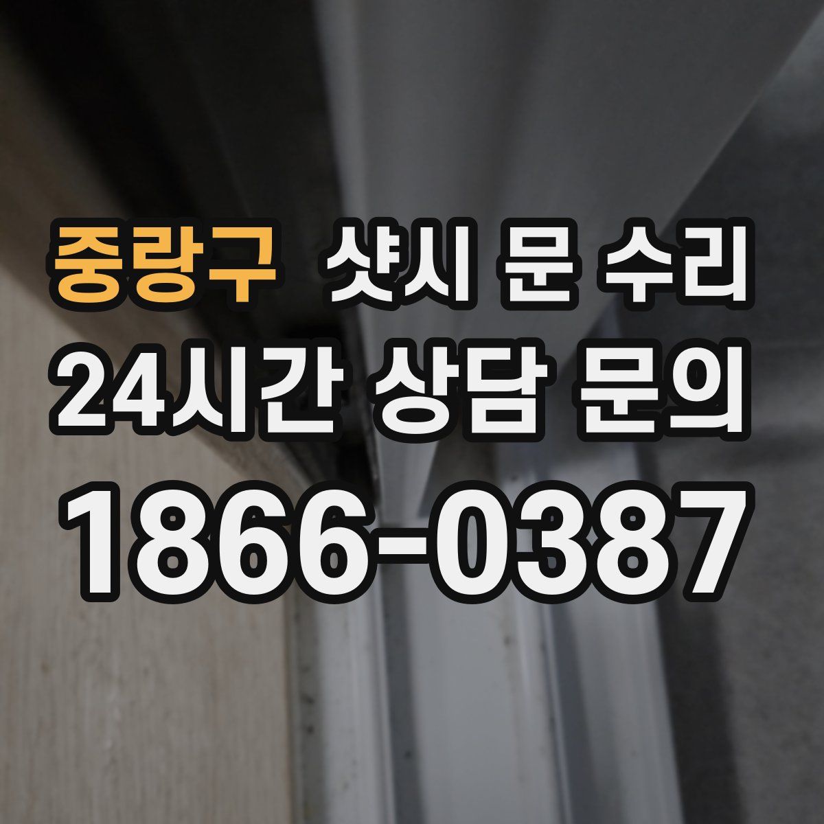 중랑구 샷시 문 수리