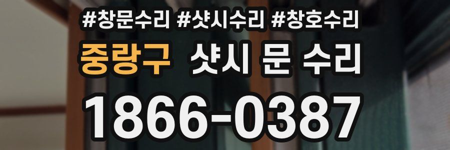 중랑구 샷시 문 수리