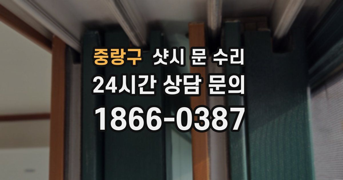 중랑구 샷시 문 수리